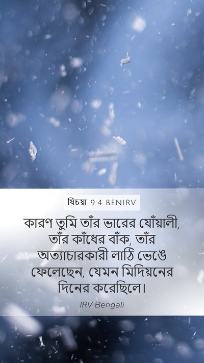যিচয়া 9:4 BENIRV Bible Verse Image