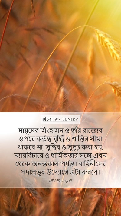 যিচয়া 9:7 BENIRV Bible Verse Image