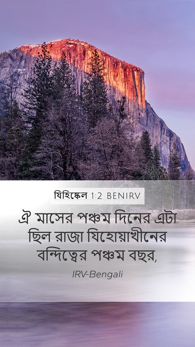 যিহিষ্কেল 1:2 BENIRV Bible Verse Image