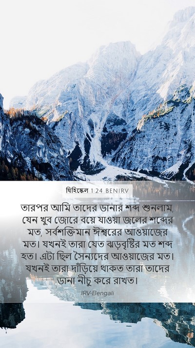 যিহিষ্কেল 1:24 BENIRV Mobile Phone Wallpaper - তারপর আমি তাদের - Mobile Bible Verse Wallpaper
