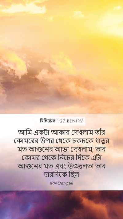 যিহিষ্কেল 1:27 BENIRV Bible Verse Image