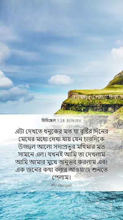 যিহিষ্কেল 1:28 BENIRV Bible Verse Image