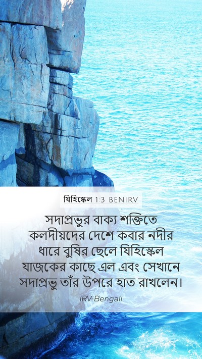যিহিষ্কেল 1:3 BENIRV Bible Verse Image