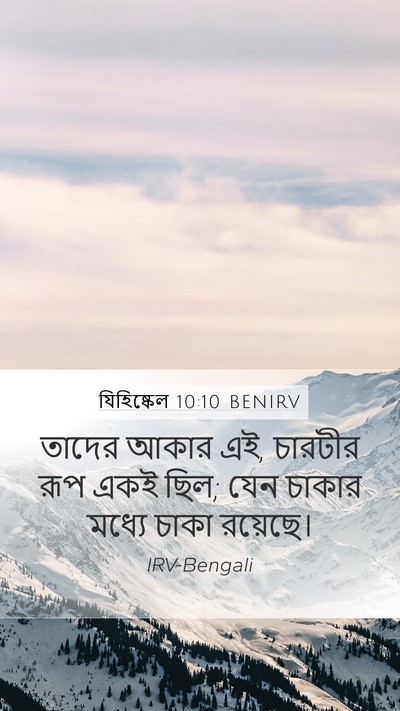 যিহিষ্কেল 10:10 BENIRV Bible Verse Image