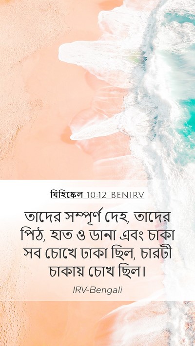 যিহিষ্কেল 10:12 BENIRV Mobile Phone Wallpaper - তাদের সম্পূর্ণ - Mobile Bible Verse Wallpaper