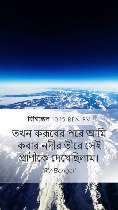 যিহিষ্কেল 10:15 BENIRV Mobile Phone Wallpaper - তখন করূবের পরে আমি - Mobile Bible Verse Wallpaper