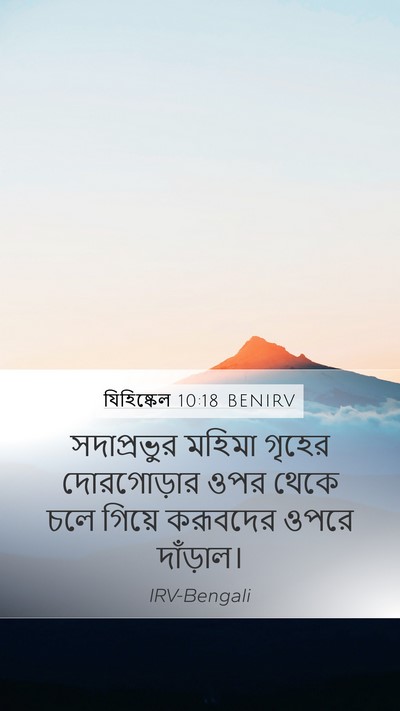 যিহিষ্কেল 10:18 BENIRV Bible Verse Image