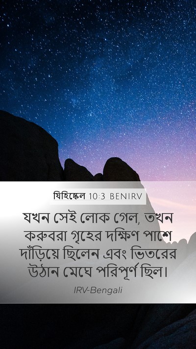 যিহিষ্কেল 10:3 BENIRV Bible Verse Image