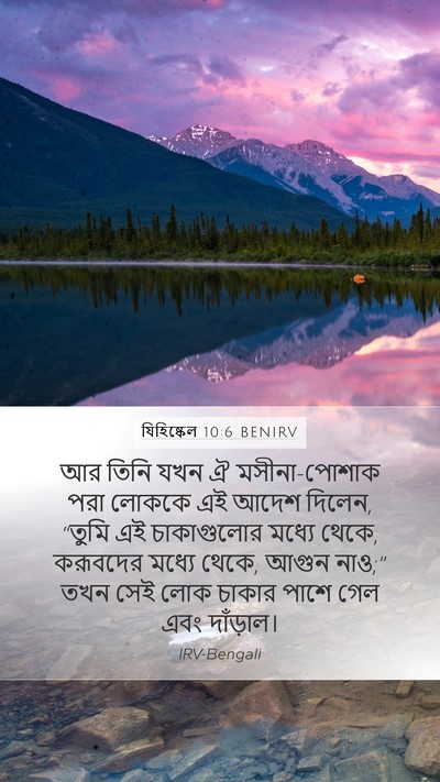 যিহিষ্কেল 10:6 BENIRV Bible Verse Image