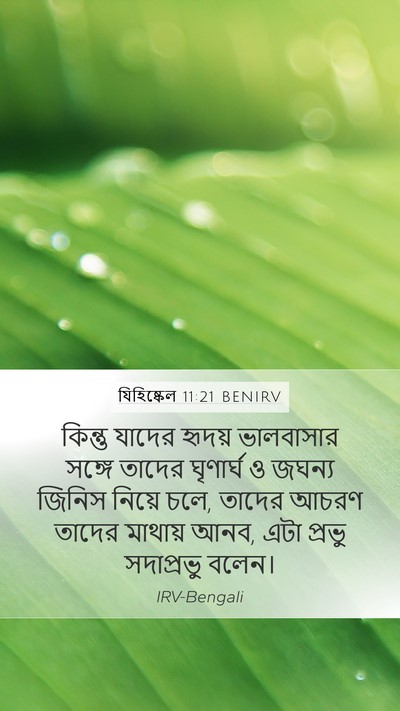 যিহিষ্কেল 11:21 BENIRV Bible Verse Image