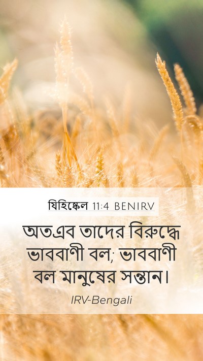 যিহিষ্কেল 11:4 BENIRV Mobile Phone Wallpaper - অতএব তাদের - Mobile Bible Verse Wallpaper