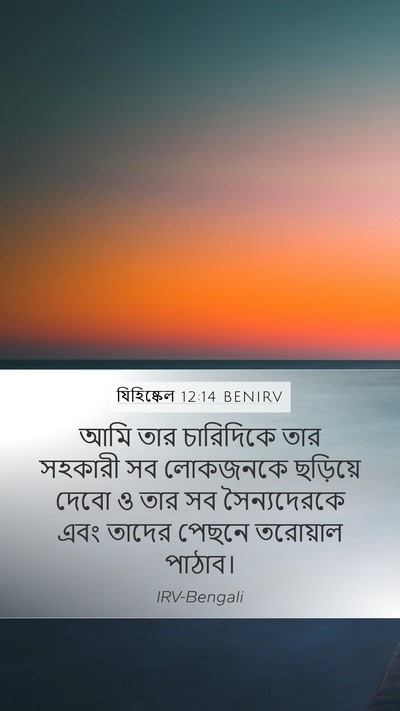 যিহিষ্কেল 12:14 BENIRV Bible Verse Image