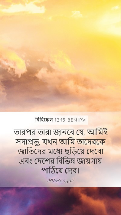 যিহিষ্কেল 12:15 BENIRV Bible Verse Image