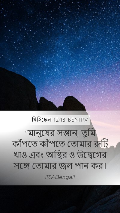 যিহিষ্কেল 12:18 BENIRV Bible Verse Image