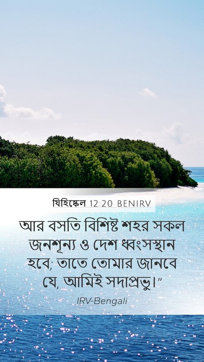 যিহিষ্কেল 12:20 BENIRV Bible Verse Image