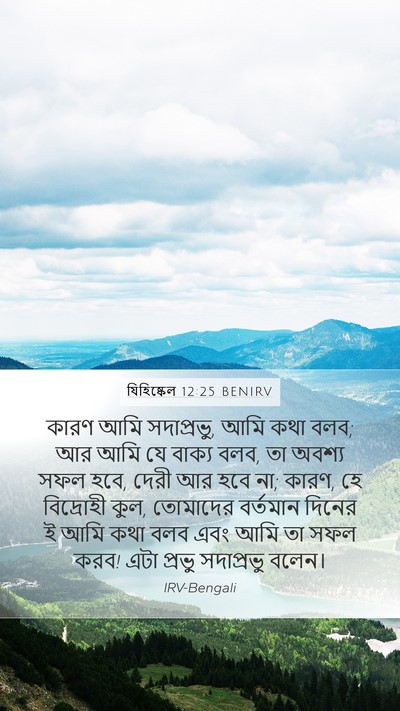 যিহিষ্কেল 12:25 BENIRV Bible Verse Image