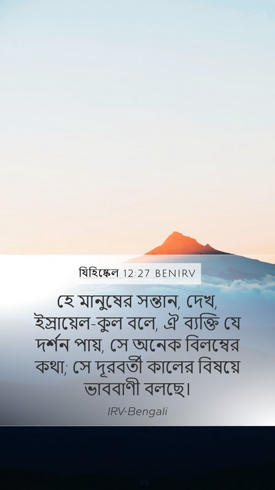 যিহিষ্কেল 12:27 BENIRV Bible Verse Image