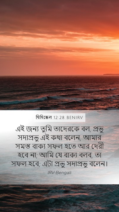 যিহিষ্কেল 12:28 BENIRV Bible Verse Image