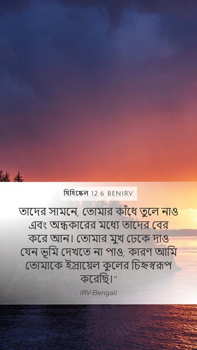 যিহিষ্কেল 12:6 BENIRV Bible Verse Image