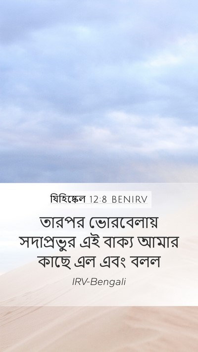 যিহিষ্কেল 12:8 BENIRV Mobile Phone Wallpaper - তারপর ভোরবেলায় - Mobile Bible Verse Wallpaper
