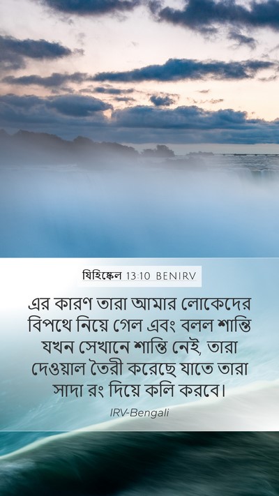 যিহিষ্কেল 13:10 BENIRV Bible Verse Image