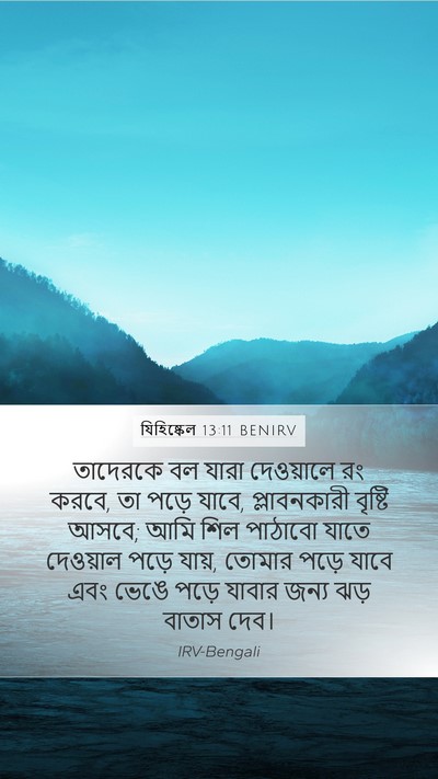 যিহিষ্কেল 13:11 BENIRV Bible Verse Image