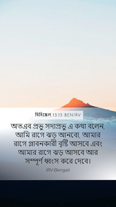 যিহিষ্কেল 13:13 BENIRV Bible Verse Image