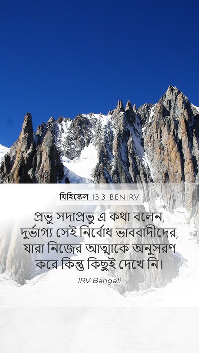 যিহিষ্কেল 13:3 BENIRV Bible Verse Image