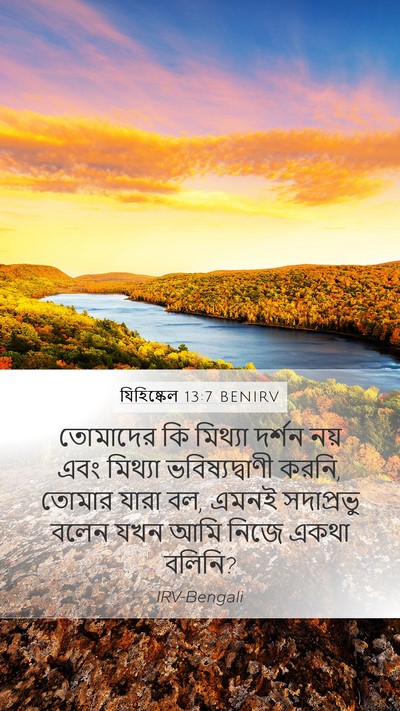 যিহিষ্কেল 13:7 BENIRV Bible Verse Image