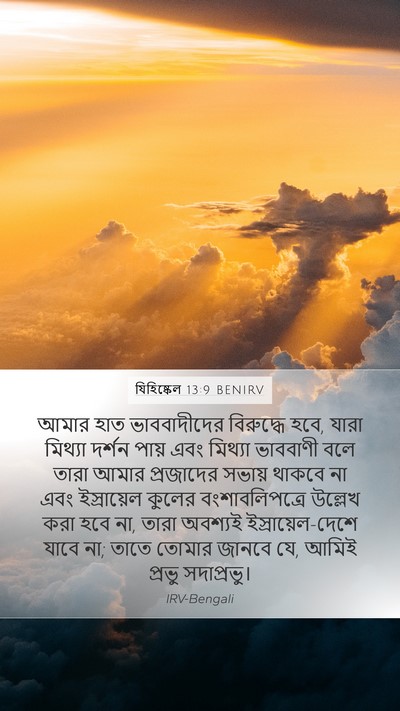 যিহিষ্কেল 13:9 BENIRV Bible Verse Image