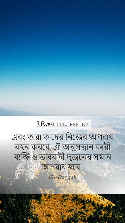 যিহিষ্কেল 14:10 BENIRV Bible Verse Image