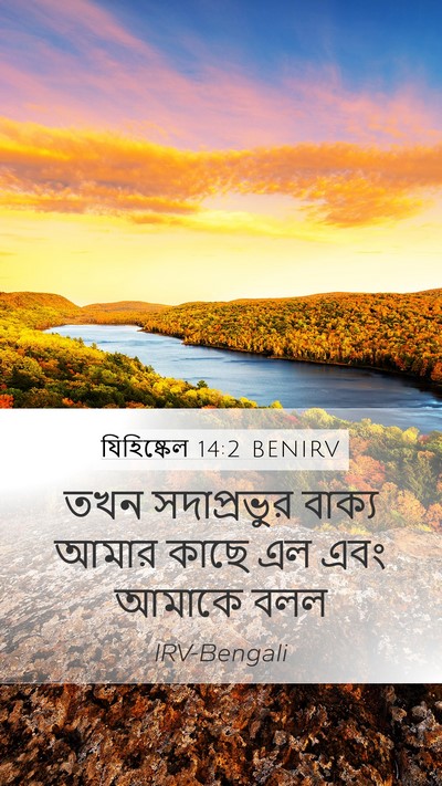 যিহিষ্কেল 14:2 BENIRV Bible Verse Image