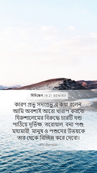 যিহিষ্কেল 14:21 BENIRV Bible Verse Image