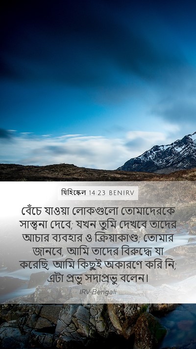 যিহিষ্কেল 14:23 BENIRV Bible Verse Image