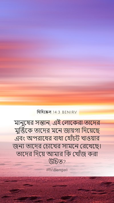 যিহিষ্কেল 14:3 BENIRV Mobile Phone Wallpaper - মানুষের সন্তান, এই - Mobile Bible Verse Wallpaper