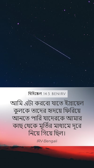 যিহিষ্কেল 14:5 BENIRV Mobile Phone Wallpaper - আমি এটা করবো যাতে - Mobile Bible Verse Wallpaper