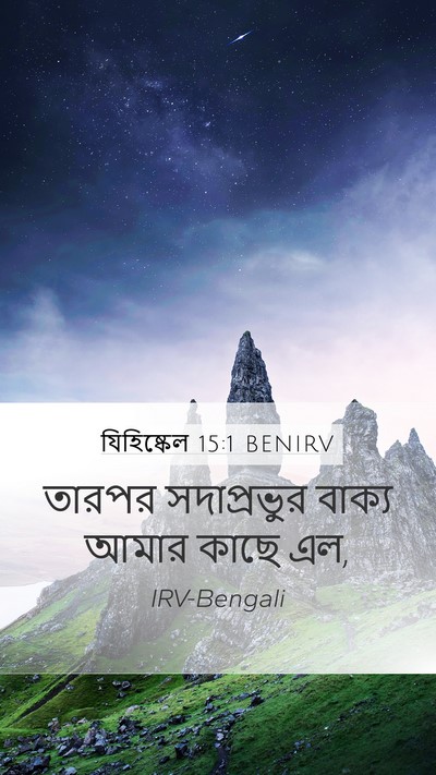 যিহিষ্কেল 15:1 BENIRV Bible Verse Image