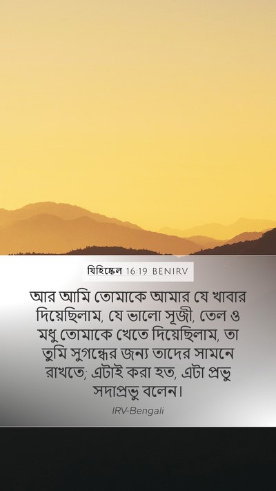 যিহিষ্কেল 16:19 BENIRV Bible Verse Image
