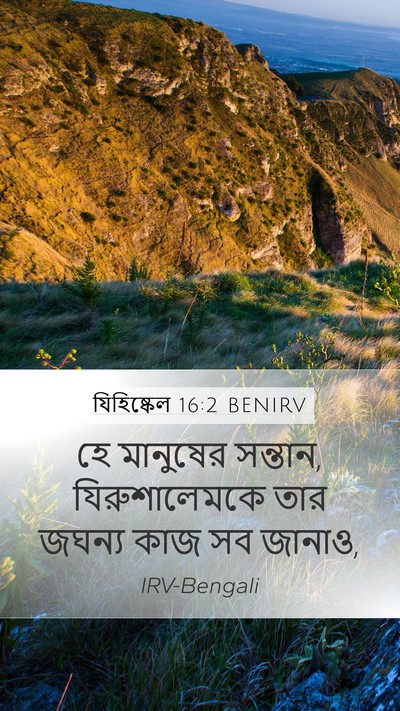 যিহিষ্কেল 16:2 BENIRV Mobile Phone Wallpaper - হে মানুষের সন্তান, - Mobile Bible Verse Wallpaper