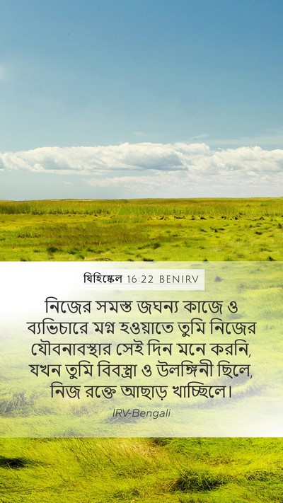যিহিষ্কেল 16:22 BENIRV Bible Verse Image