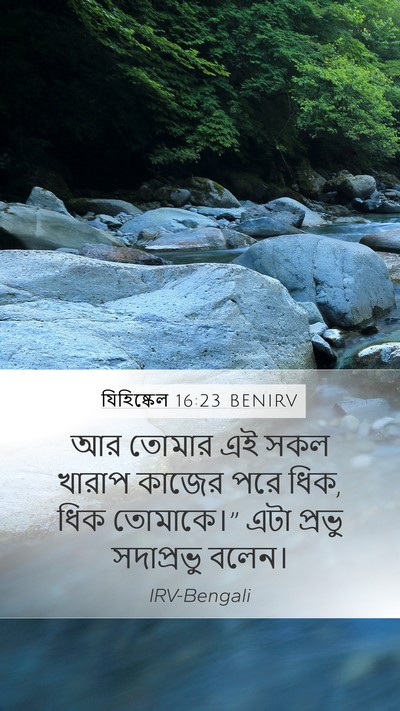 যিহিষ্কেল 16:23 BENIRV Mobile Phone Wallpaper - আর তোমার এই সকল - Mobile Bible Verse Wallpaper