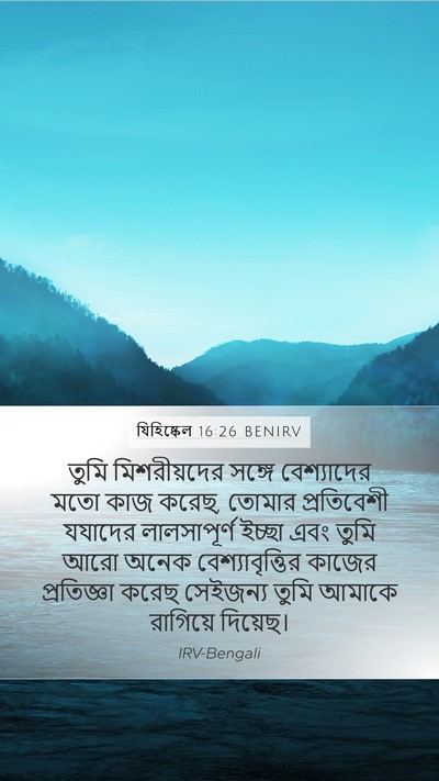 যিহিষ্কেল 16:26 BENIRV Bible Verse Image