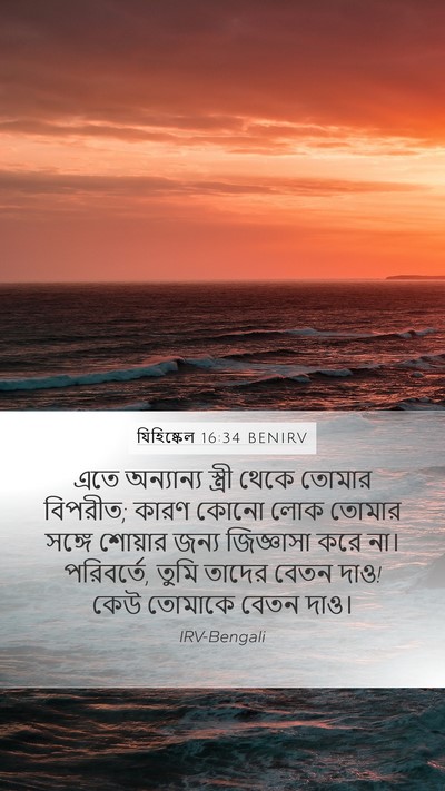 যিহিষ্কেল 16:34 BENIRV Mobile Phone Wallpaper - এতে অন্যান্য - Mobile Bible Verse Wallpaper