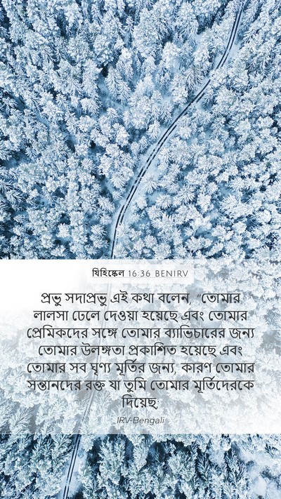 যিহিষ্কেল 16:36 BENIRV Bible Verse Image