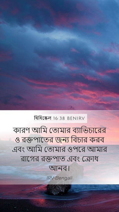 যিহিষ্কেল 16:38 BENIRV Bible Verse Image