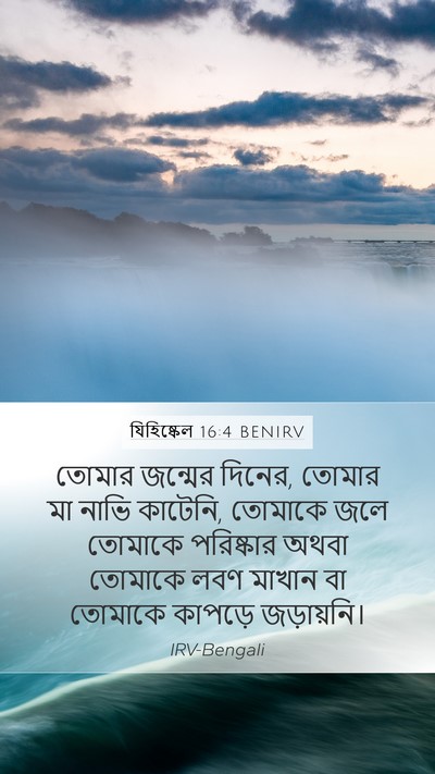 যিহিষ্কেল 16:4 BENIRV Bible Verse Image