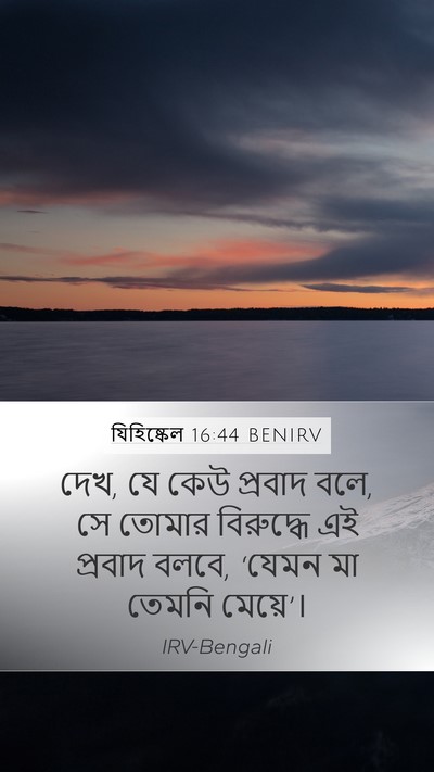 যিহিষ্কেল 16:44 BENIRV Bible Verse Image