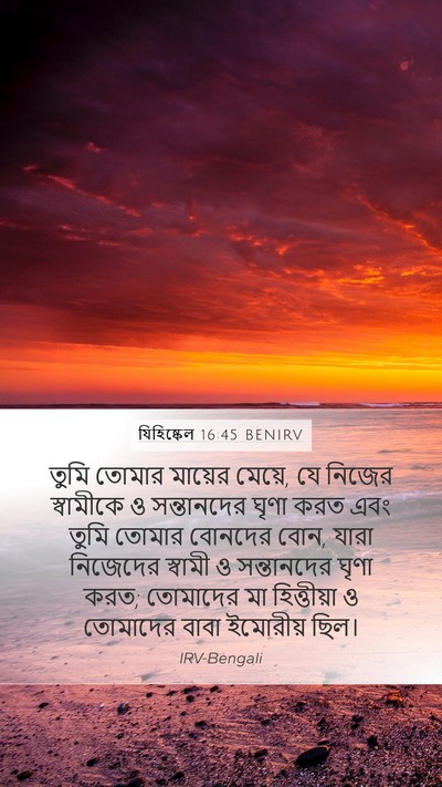 যিহিষ্কেল 16:45 BENIRV Bible Verse Image