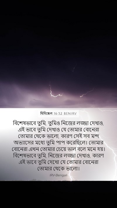 যিহিষ্কেল 16:52 BENIRV Bible Verse Image
