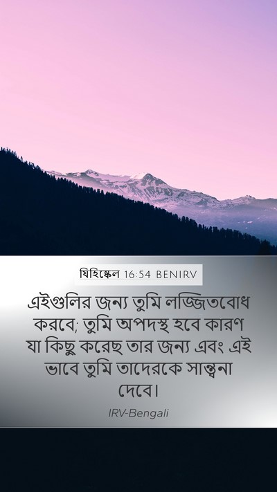 যিহিষ্কেল 16:54 BENIRV Bible Verse Image
